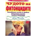 Чудото на фитонцидите Чудото на фитонцидите